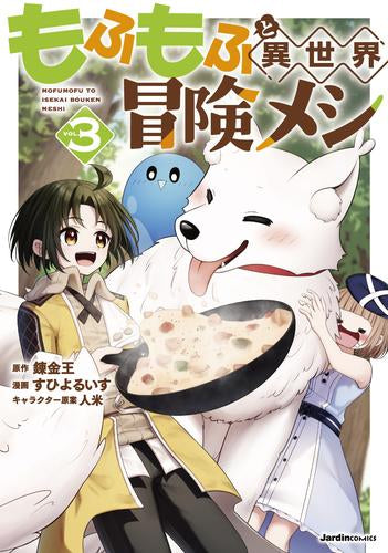もふもふと異世界冒険メシ (1-3巻 最新刊)