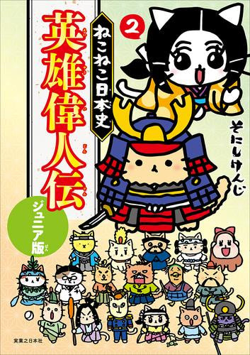 ねこねこ日本史 英雄偉人伝 ジュニア版 (1-2巻 最新刊)
