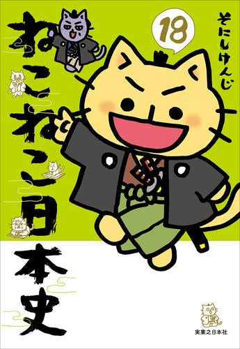 ねこねこ日本史 (1-18巻 最新刊)