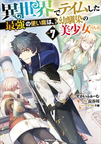 異世界でテイムした最強の使い魔は、幼馴染の美少女でした (1-7巻 最新刊)