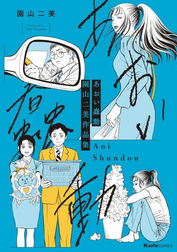 あおい蠢動 園山二美作品集 (1巻 全巻)