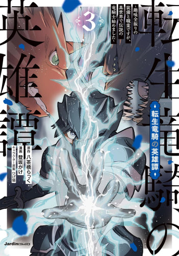 転生竜騎の英雄譚~趣味全振りの装備と職業ですが、異世界で伝説の竜騎士始めました~ (1-3巻 全巻)