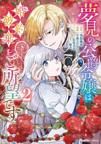 夢見の公爵令嬢は婚約破棄をご所望です (1-2巻 最新刊)