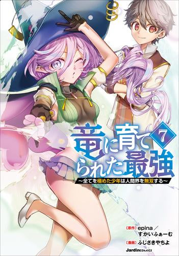 竜に育てられた最強 ~全てを極めた少年は人間界を無双する~ (1-7巻 最新刊)
