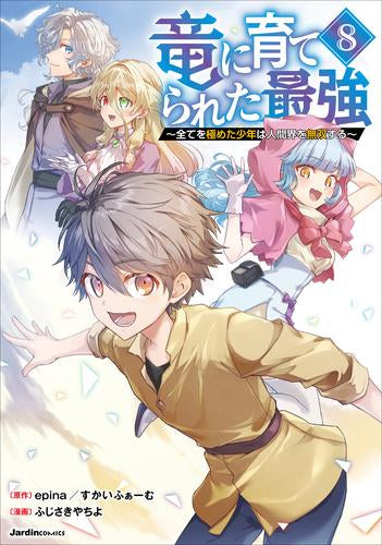 竜に育てられた最強 ~全てを極めた少年は人間界を無双する~ (1-8巻 全巻)