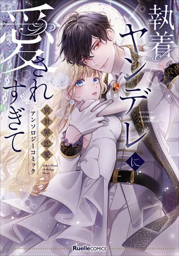 執着ヤンデレに愛されすぎて 異世界恋愛アンソロジーコミック (1巻 全巻)