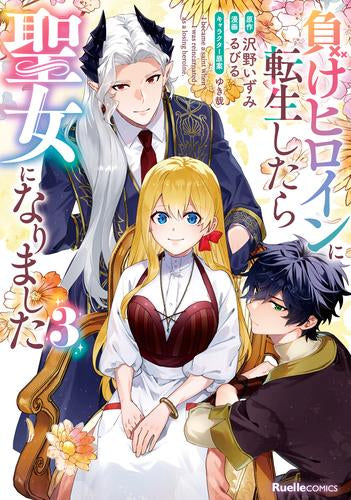 負けヒロインに転生したら聖女になりました (1-3巻 全巻)