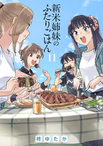 新米姉妹のふたりごはん (1-12巻 最新刊)