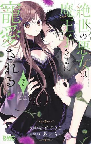 絶世の悪女は魔王子さまに寵愛される (1-7巻 最新刊)