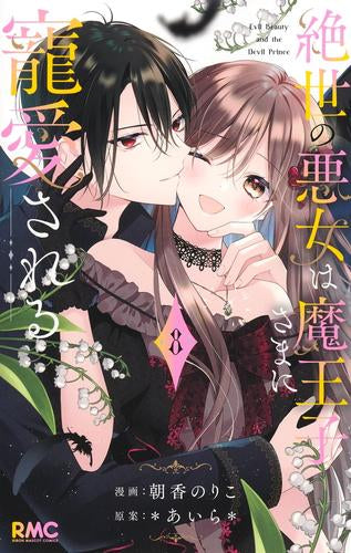 絶世の悪女は魔王子さまに寵愛される (1-8巻 全巻)