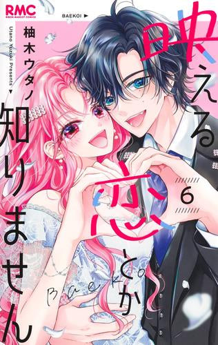 映える恋とか知りません (1-6巻 全巻)