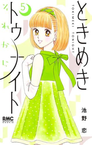 ときめきトゥナイト それから (1-5巻 最新刊) – world-manga10