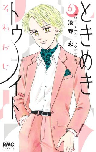 ときめきトゥナイト それから (1-6巻 最新刊)