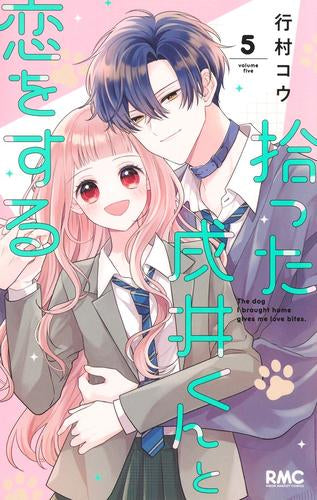 拾った戌井くんと恋をする (1-5巻 全巻)