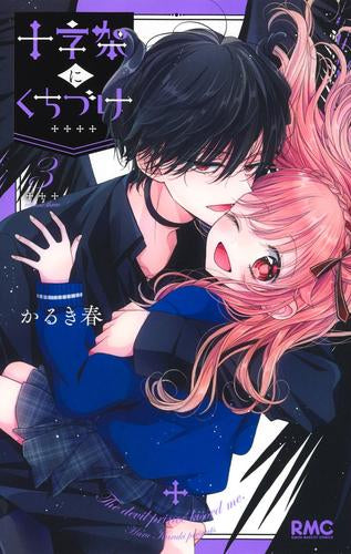 十字架にくちづけ (1-3巻 全巻)