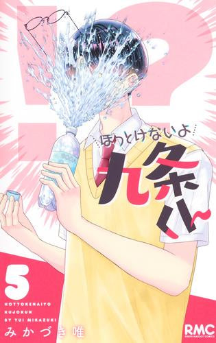 ほっとけないよ九条くん (1-5巻 最新刊)