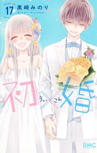 初×婚 (1-17巻 全巻) – world-manga10
