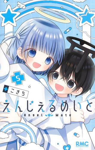 えんじぇるめいと (1-5巻 全巻)