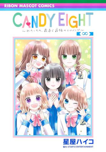 CANDY EIGHT ~わたしたち、最高で最強のヒロイン~ (1巻 全巻)