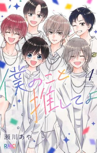 僕のこと推してよ (1-4巻 最新刊)