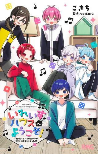 いれいすハウスへようこそ! ~個性バラバラな歌い手が一緒に住むことになった件~ (1巻 全巻)