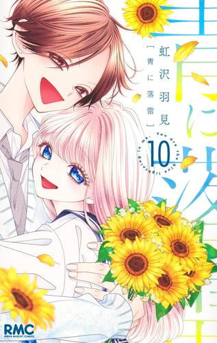 青に落雷 (1-10巻 全巻)