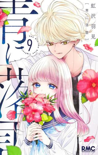 青に落雷 (1-9巻 最新刊)