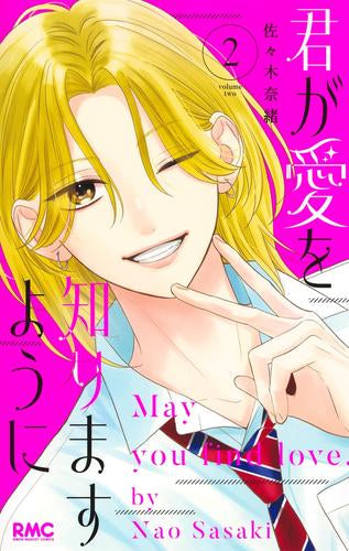 君が愛を知りますように (1-2巻 最新刊)