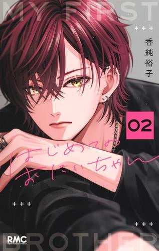 はじめてのおにいちゃん (1-2巻 最新刊)