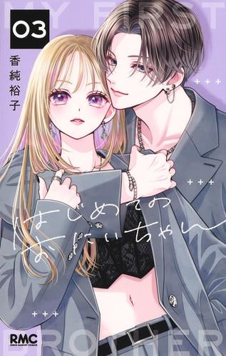 はじめてのおにいちゃん (1-3巻 最新刊)