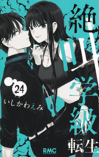 絶叫学級 転生 (1-24巻 最新刊)