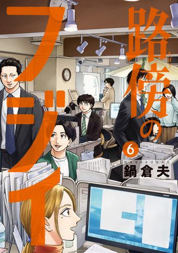 路傍のフジイ (1-6巻 最新刊)