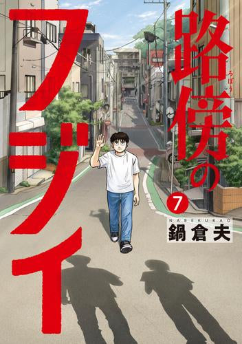 路傍のフジイ (1-7巻 全巻)