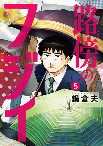路傍のフジイ (1-5巻 最新刊)