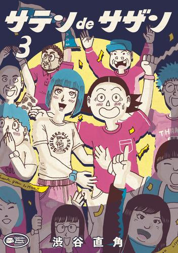 サテンdeサザン (1-3巻 最新刊)