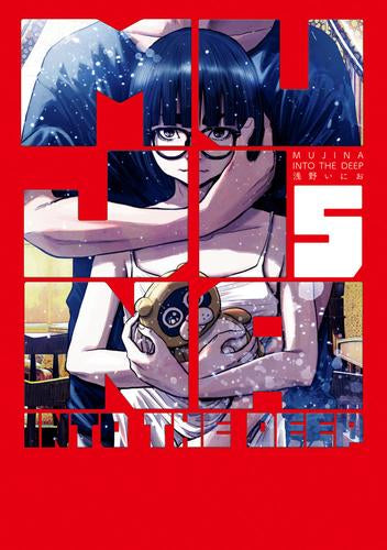 ムジナ MUJINA INTO THE DEEP (1-5巻 最新刊)
