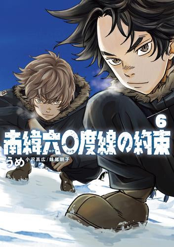 南緯六〇度線の約束 (1-6巻 最新刊)