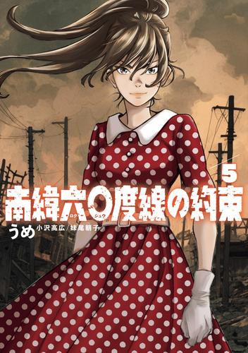 南緯六〇度線の約束 (1-5巻 最新刊)
