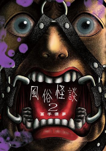 風俗怪談 (1-2巻 最新刊)