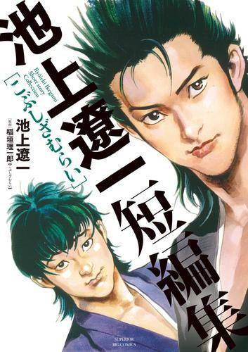 池上遼一 漫画 コミック 名作 セット 計53冊 池上遼一短編集 (1巻 全巻) – world-manga10