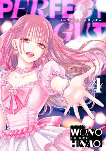 パーフェクトグリッター (1-5巻 最新刊)