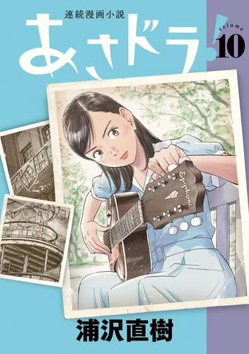 あさドラ!(1-10巻 最新刊)