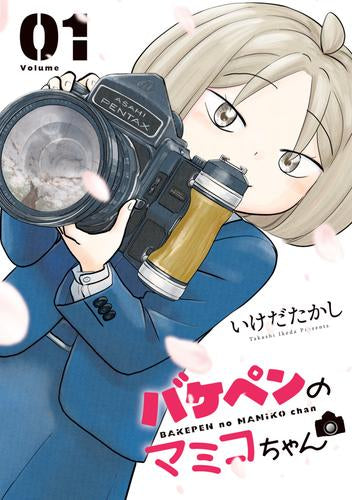 バケペンのマミコちゃん (1巻 最新刊)