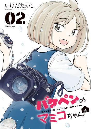 バケペンのマミコちゃん (1-2巻 最新刊)