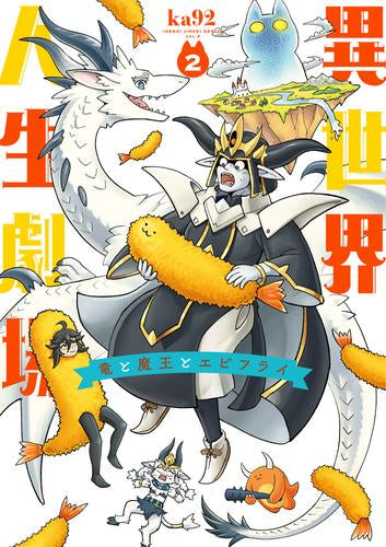 異世界人生劇場~竜と魔王とエビフライ~(1-2巻 最新刊)