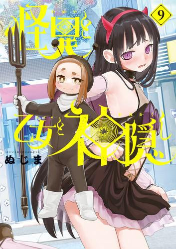 怪異と乙女と神隠し (1-9巻 最新刊)