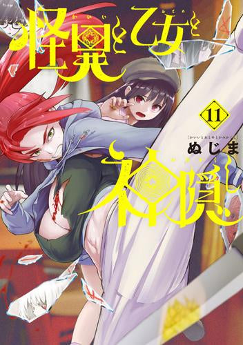 怪異と乙女と神隠し (1-11巻 最新刊)