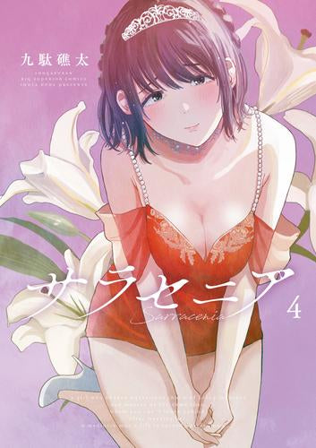 サラセニア (1-4巻 最新刊)