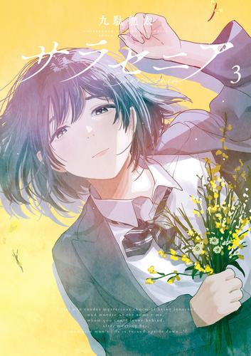 サラセニア (1-3巻 最新刊)