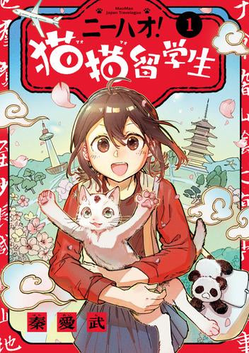 ニーハオ! 猫猫留学生 (1-3巻 最新刊)